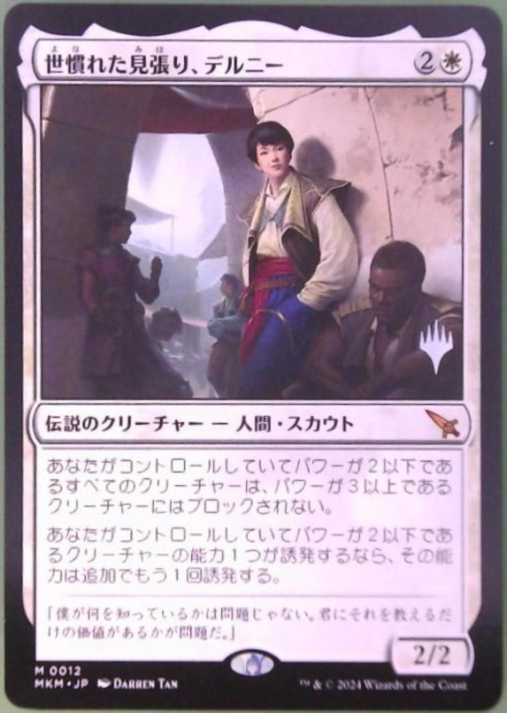 MTG 世慣れた見張り、デルニー プロモFOIL MKM)世慣れた見張り