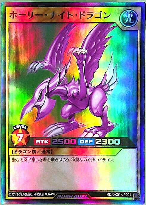 ホーリーナイトドラゴン 初期 シークレットレア プロモ 闇界決闘記