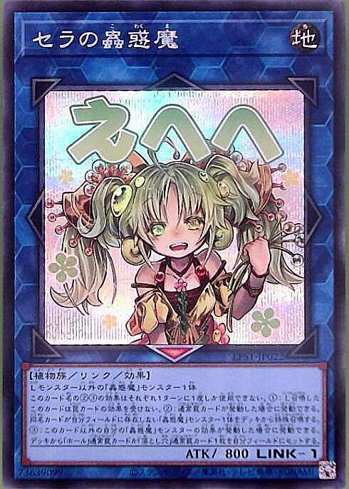 セラの蟲惑魔(LPST)【えへへ】 | シークレット | ドラゴンスター | 遊戯王