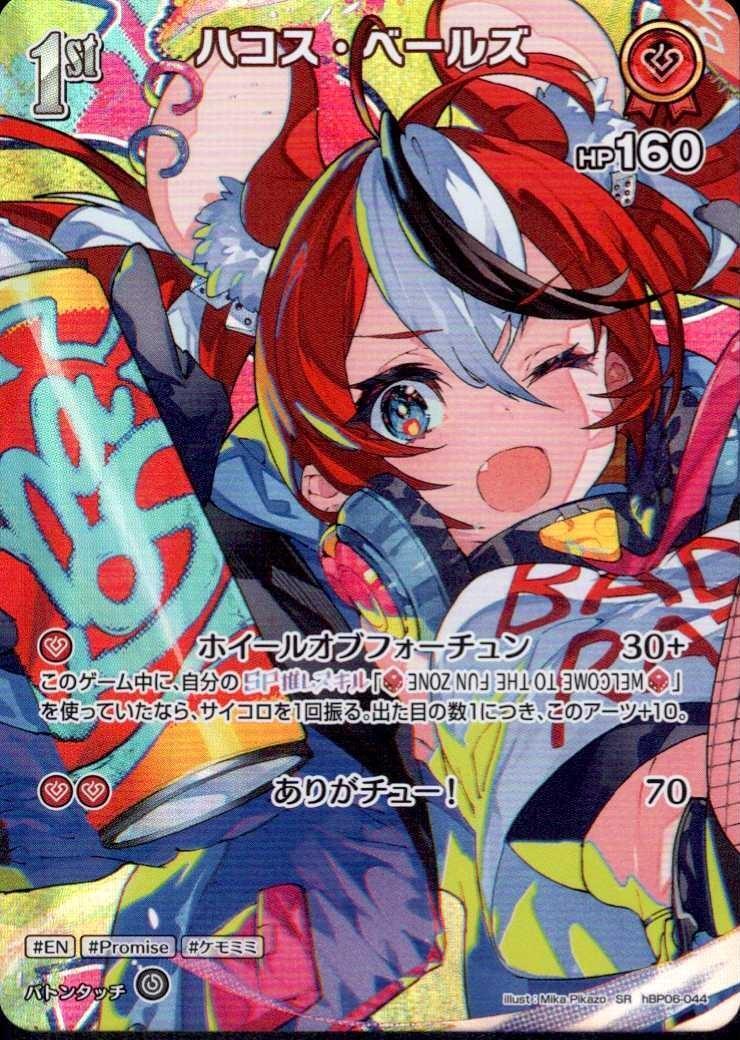 ハコス・ベールズ 商品検索 | ドラゴンスター | ホロライブ