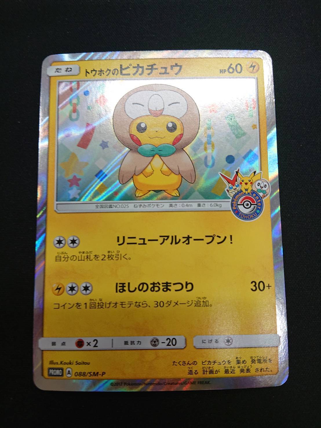 トウホクのピカチュウ(088/SM-P) | 未登録 | ドラゴンスター