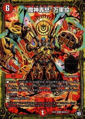 魔神轟怒万軍投(M9/M12) | MSS | ドラゴンスター | デュエルマスターズ