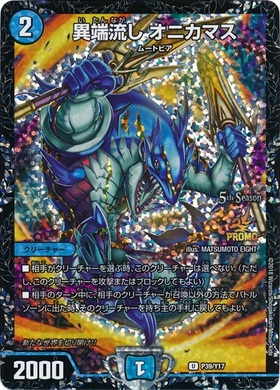 異端流しオニカマス(PR)(P39/Y17) | プロモ | ドラゴンスター