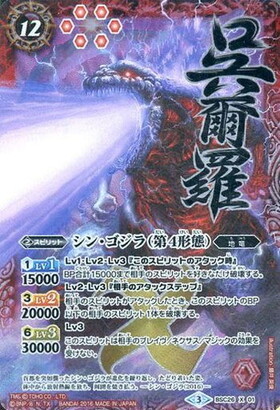 シンゴジラ(第4形態)(X/パラレル)(BSC26-X01)(呉爾羅) | X | ドラゴン