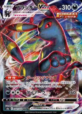 ブラッキーVMAX CSR S8b VMAXクライマックス 245/184 ブラッキーVMAX