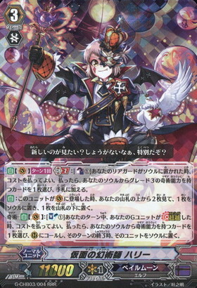 仮面の幻術師ハリー(G-CHB03/001) | RLR | ドラゴンスター | ヴァンガード