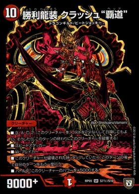 勝利龍装クラッシュ覇道(PR)(P16/Y20) | プロモ | ドラゴンスター