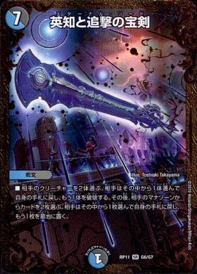 英知と追撃の宝剣(S5/S5) | SR | ドラゴンスター | デュエルマスターズ
