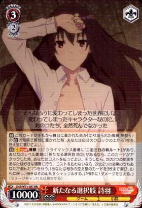 新たなる選択肢詩羽sp