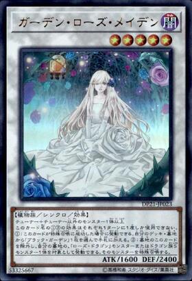 ガーデン・ローズ・メイデン | ウルトラ | ドラゴンスター | 遊戯王