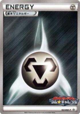 基本鋼エネルギー(金枠)(キラ)(XY-P) | プロモ | ドラゴンスター