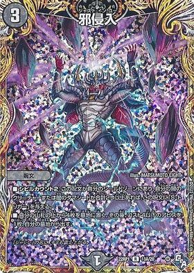 邪侵入(PR)(P50/Y21) | プロモ | ドラゴンスター | デュエルマスターズ