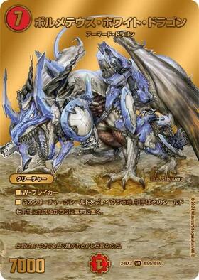 デュエルマスターズ初期ボルメテウス・ホワイト・ドラゴン S8/S10 4枚