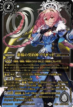 バトルスピリッツ 銀輪の契約神ブリギット 契約X シークレット