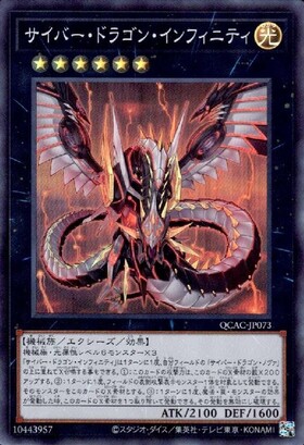 サイバー・ドラゴン・インフィニティ | スーパー | ドラゴンスター