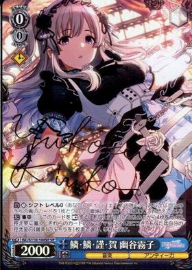 霧•音•燦•燦 幽谷霧子 SSP サイン シャニマス 霧・音・燦・燦 幽谷