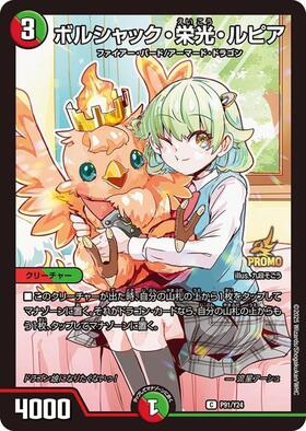 メンデルスゾーン ボルシャック栄光ルピア 4枚ずつ プロモ