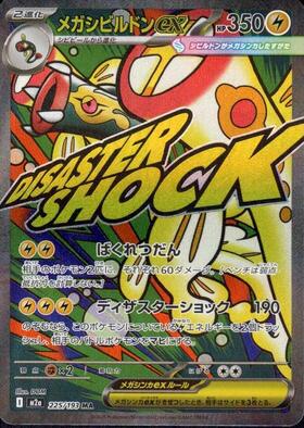 メガシビルドンex(225/193) | MA | ドラゴンスター | ポケモンカード