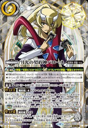月光の契約神バローネ(BSC50-CX03) | 契約X/SECRET | ドラゴンスター
