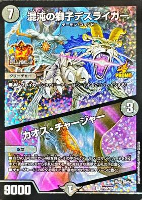 混沌の獅子 デスライガー/ カオス・チャージャー プロモ 3枚 混沌の