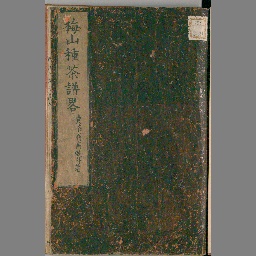 売茶翁集成 : 遺品・遺墨・偈語・伝記 | NDLサーチ | 国立国会図書館