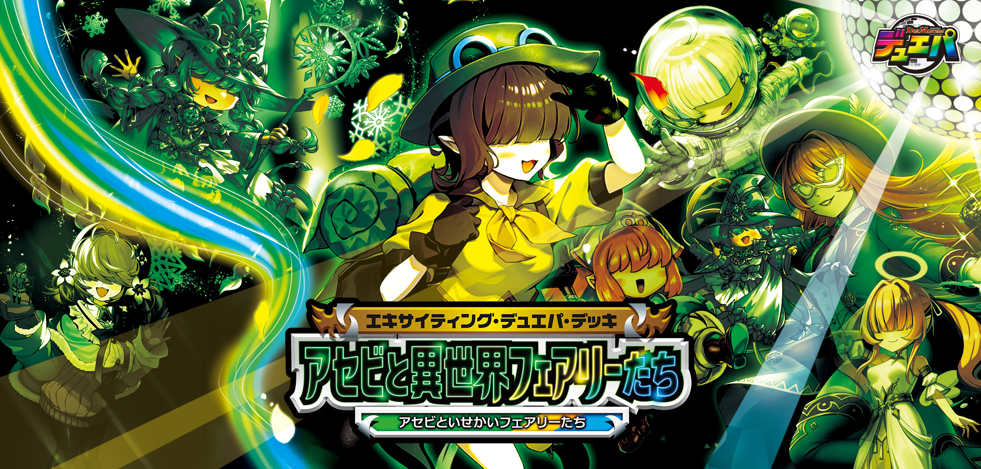 エキサイティング・デュエパ・デッキ アセビと異世界フェアリーたち 4