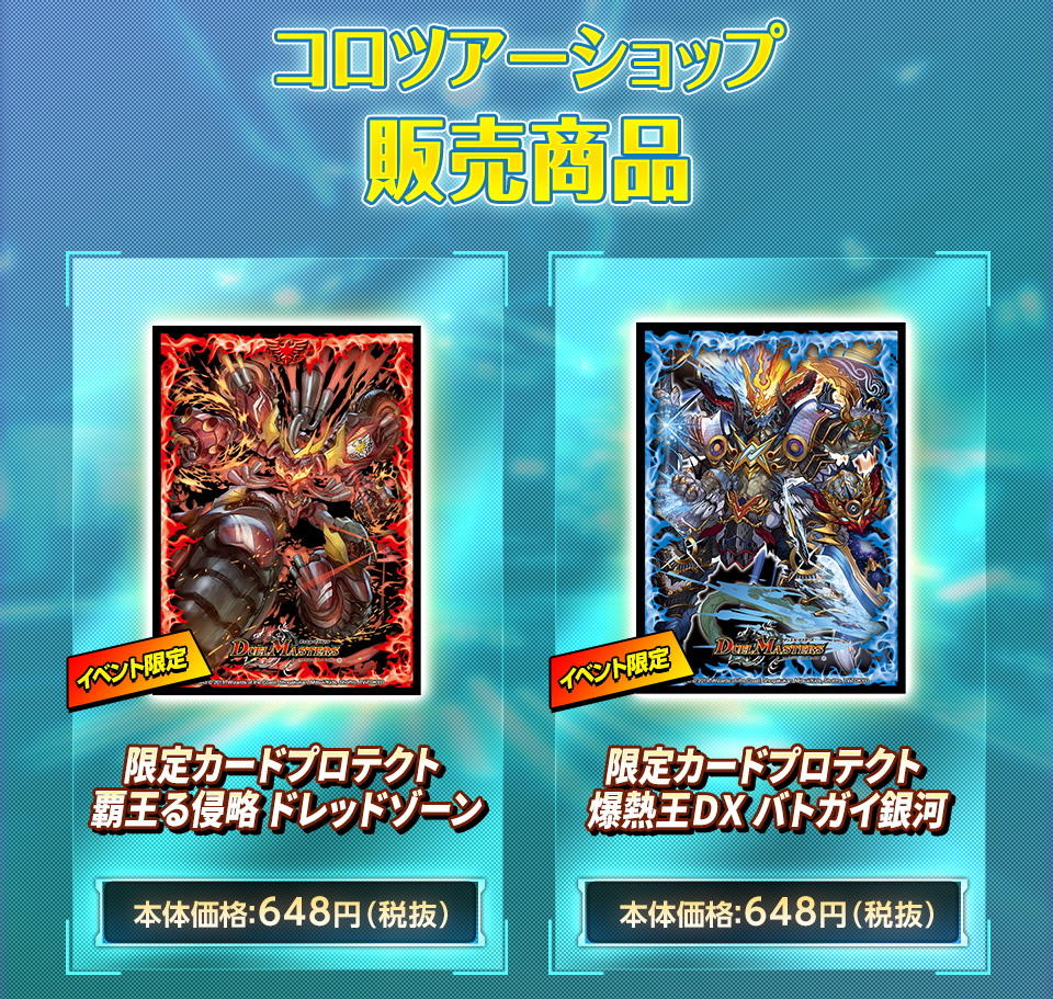 覇王る侵略 ドレッドゾーン バトガイ銀河 スリーブ 2つセット 爆熱王DX