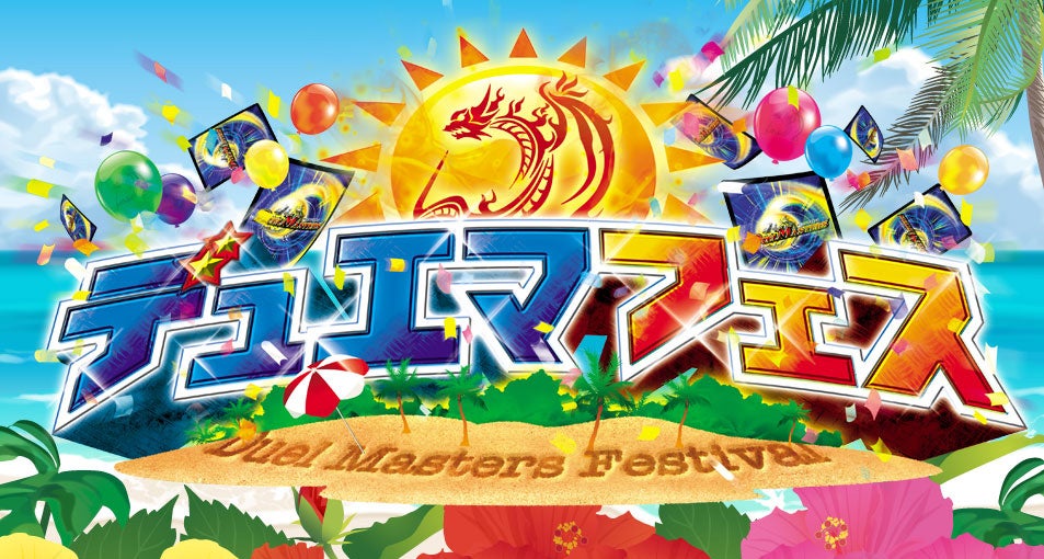 デュエマフェス | デュエル・マスターズ