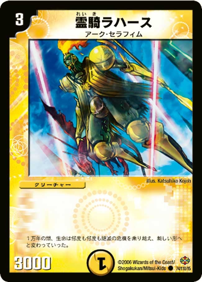 デュエルマスターズ 霊騎ラハース