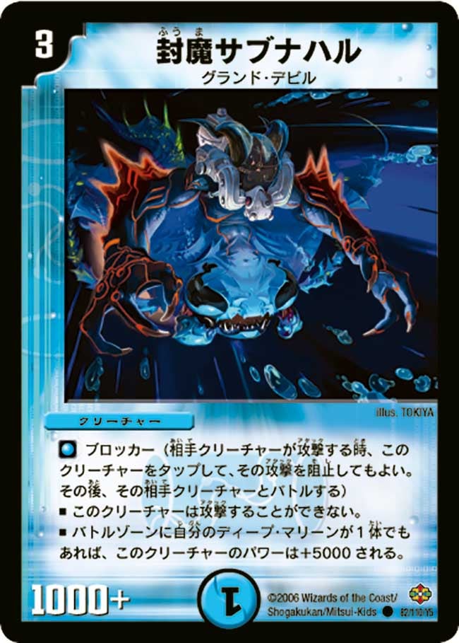 封魔サブナハル(DM19 82/110) | デュエル・マスターズ