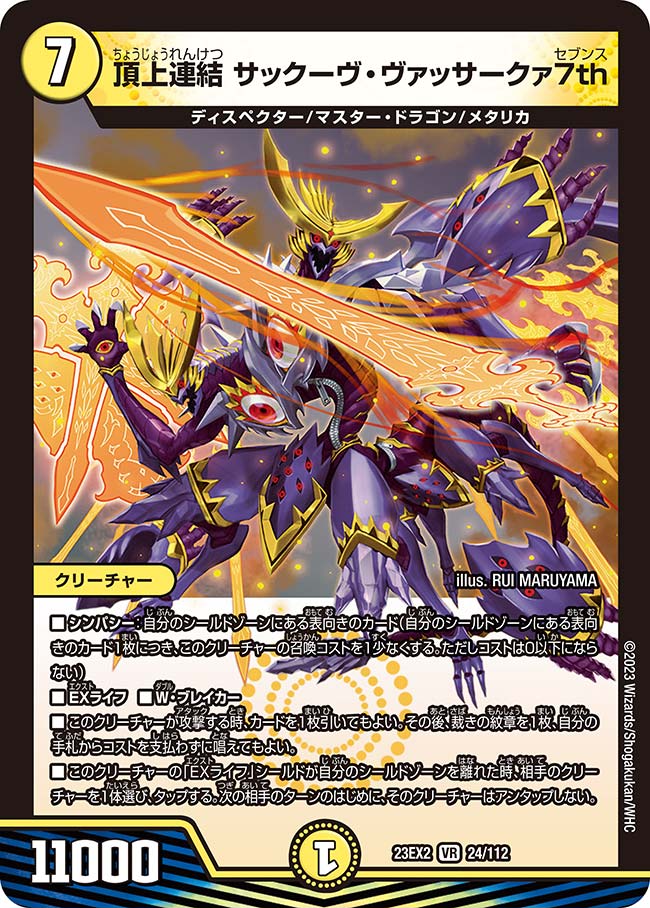 頂上連結 サックーヴ・ヴァッサークァ7th(DM23EX2 24/112) | デュエル