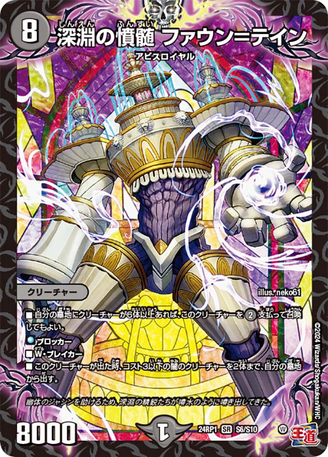 深淵の憤髄 ファウン＝テイン(DM24RP1 S6/S10) | デュエル・マスターズ