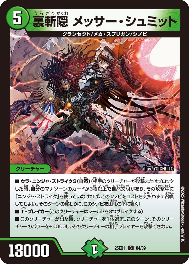 裏斬隠 メッサー・シュミット(DM25EX1 84/89) | デュエル・マスターズ