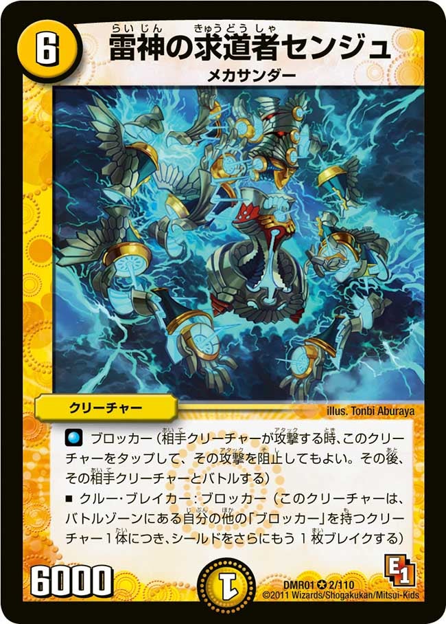 雷神の求道者センジュ(DMR01 2/110) | デュエル・マスターズ