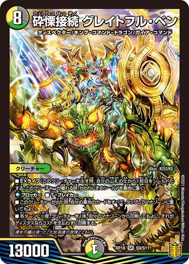 デュエマ】 砕慄接続 グレイトフル・ベン グレイトフルベン 金
