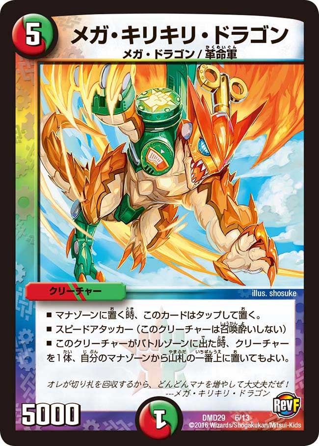 メガ・キリキリ・ドラゴン(DMD29 6/13) | デュエル・マスターズ