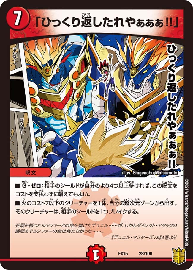 ひっくり返したれやぁぁぁ!!」(DMEX15 28/100) | デュエル・マスターズ