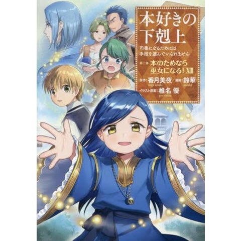 本好きの下剋上 全巻セット（第一部～第五部 33冊） 小説 本好きの