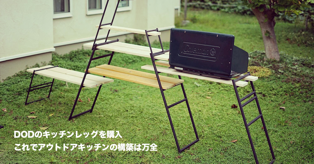 DOD テキーラキッチンレッグ テキーラプレートセット、板と収納 DOD