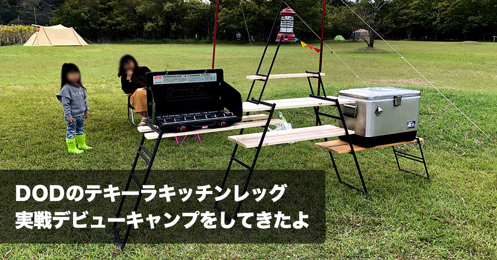 DODのテキーラキッチンレッグの実戦デビューキャンプin茨城県をしてき