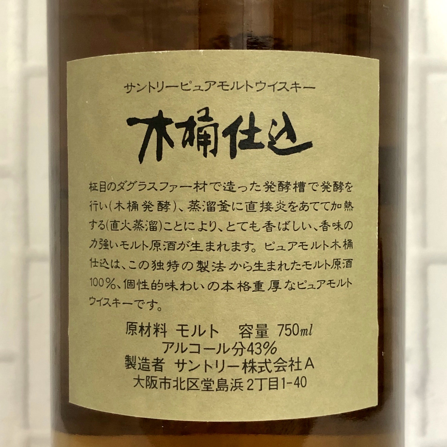 SUNTORY 木桶仕込 1981年 ピュアモルトウイスキー