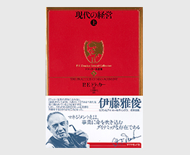 著作一覧 - ドラッカー日本公式サイト - ダイヤモンド社