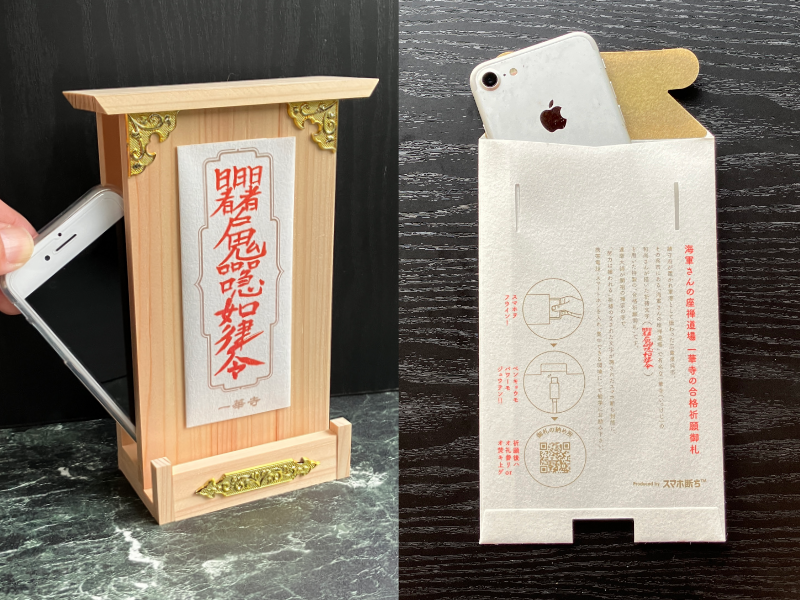 海軍さんの座禅道場一華寺（いっけじ）の合格祈願御札のスマホ断ち社