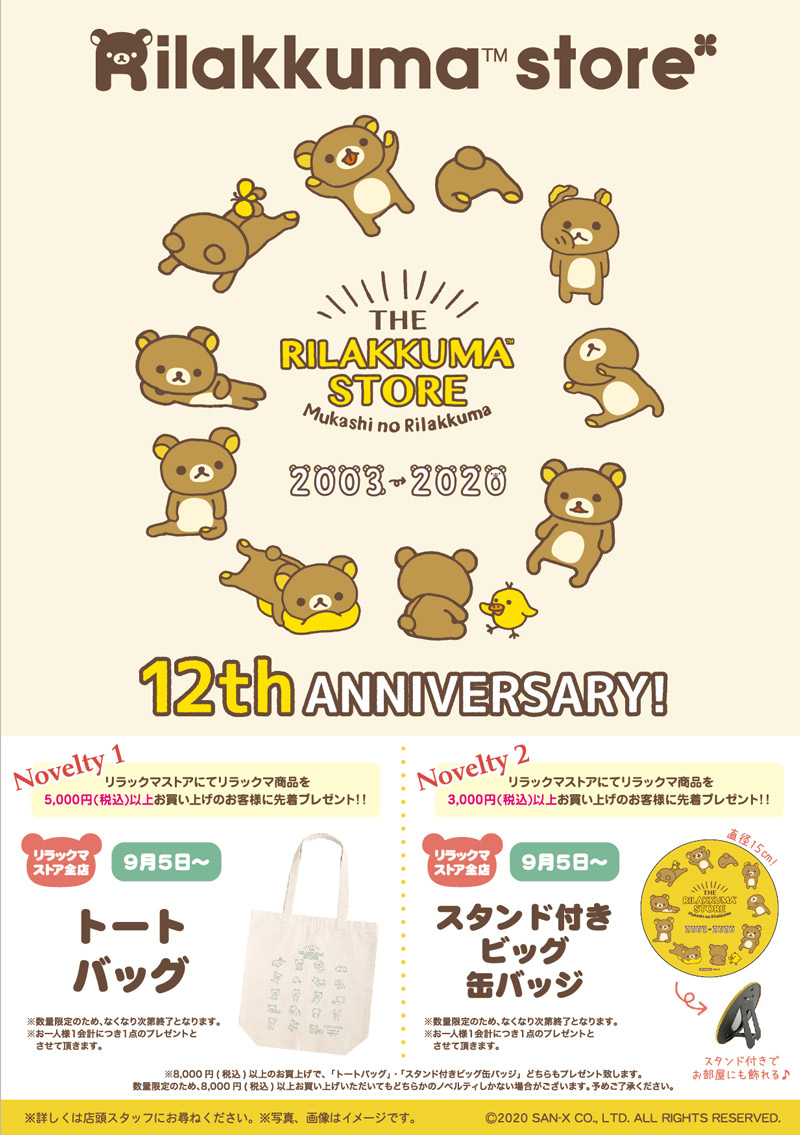 ビンテージカラーがポイント！リラックマストア「グッズ＆ノベルティ」