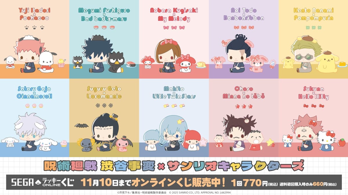 五条悟はシナモロールとコラボ！セガ ラッキーくじオンライン「呪術廻