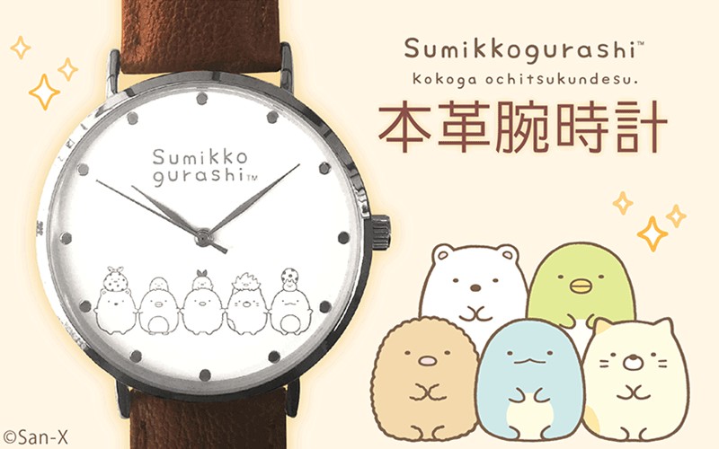 本格派の腕時計！サンエックスネットショップ＆San-XキャラShop「すみ