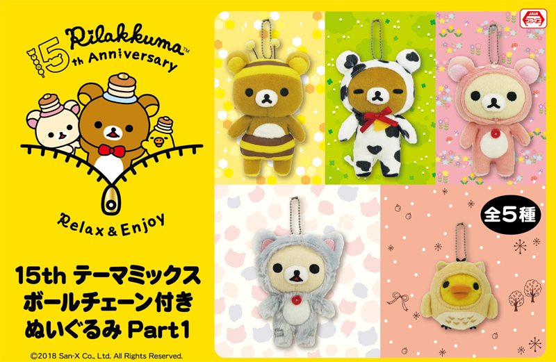 歴代人気テーマのボールチェーン付きぬいぐるみも登場！リラックマ 7月