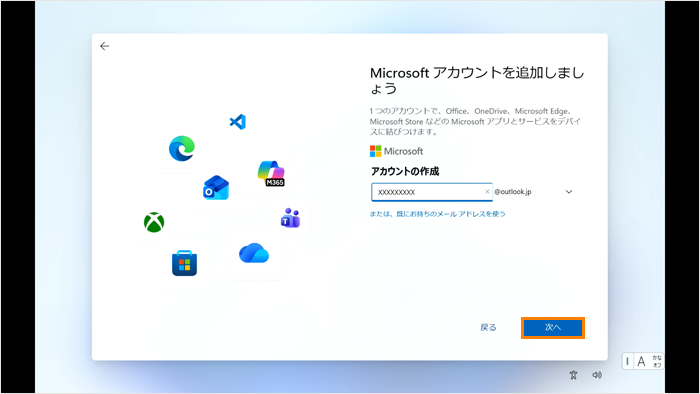 Windows 11 初期セットアップ手順＜Microsoft アカウントを新規作成