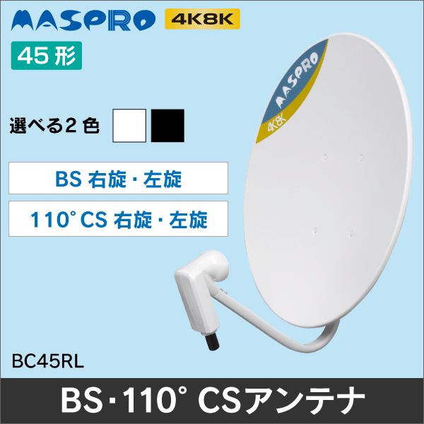 マスプロ電工】 【4K8K放送対応】 BS・110°CSアンテナ45cm BC45RL|e431