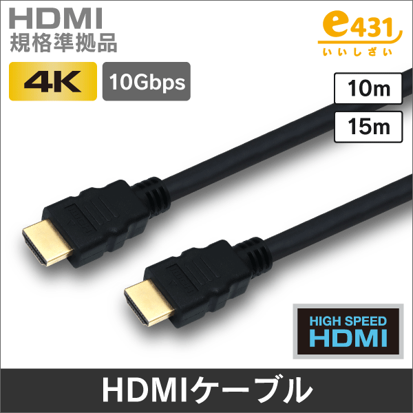 HDMI ケーブル イーサネット対応 ハイスピード 黒色 10m HDMI|e431